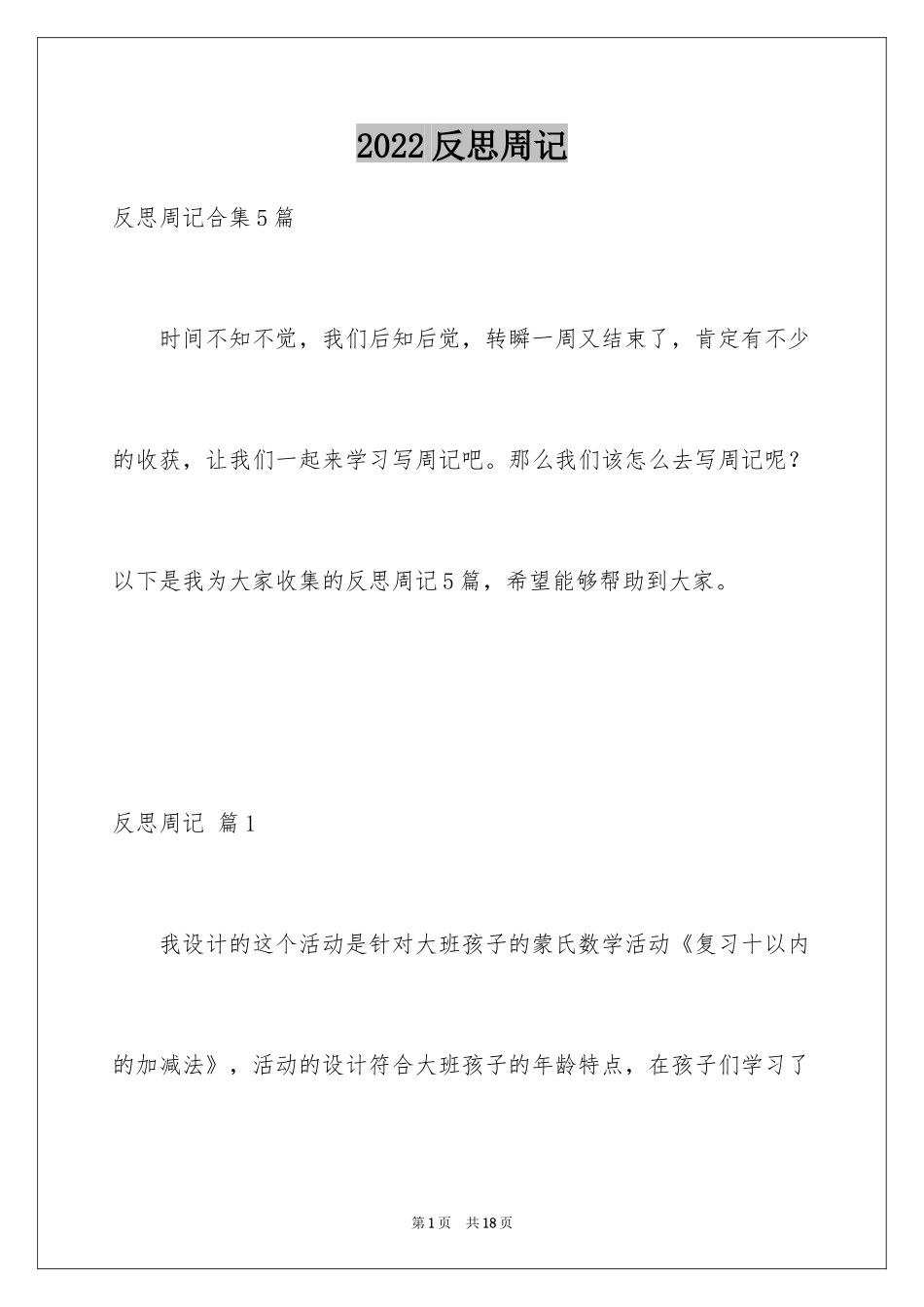 2024反思周记_54_第1页