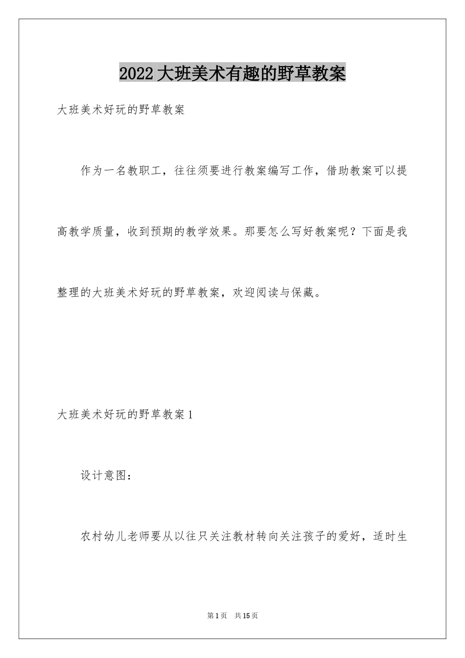 2024大班美术有趣的野草教案_第1页