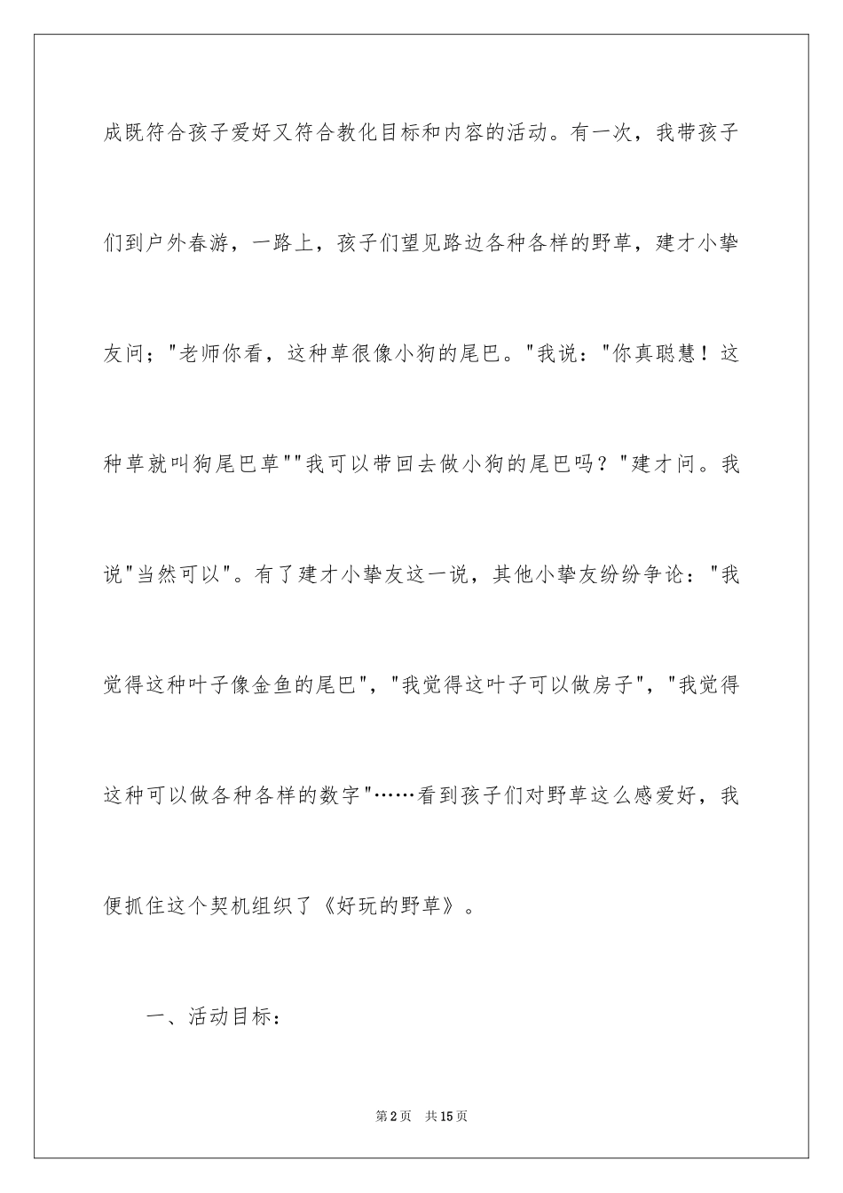 2024大班美术有趣的野草教案_第2页