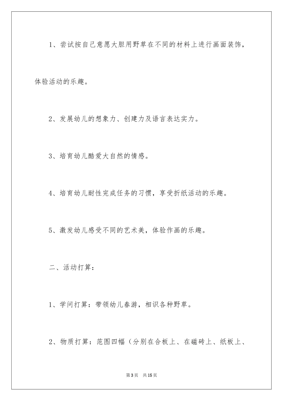 2024大班美术有趣的野草教案_第3页