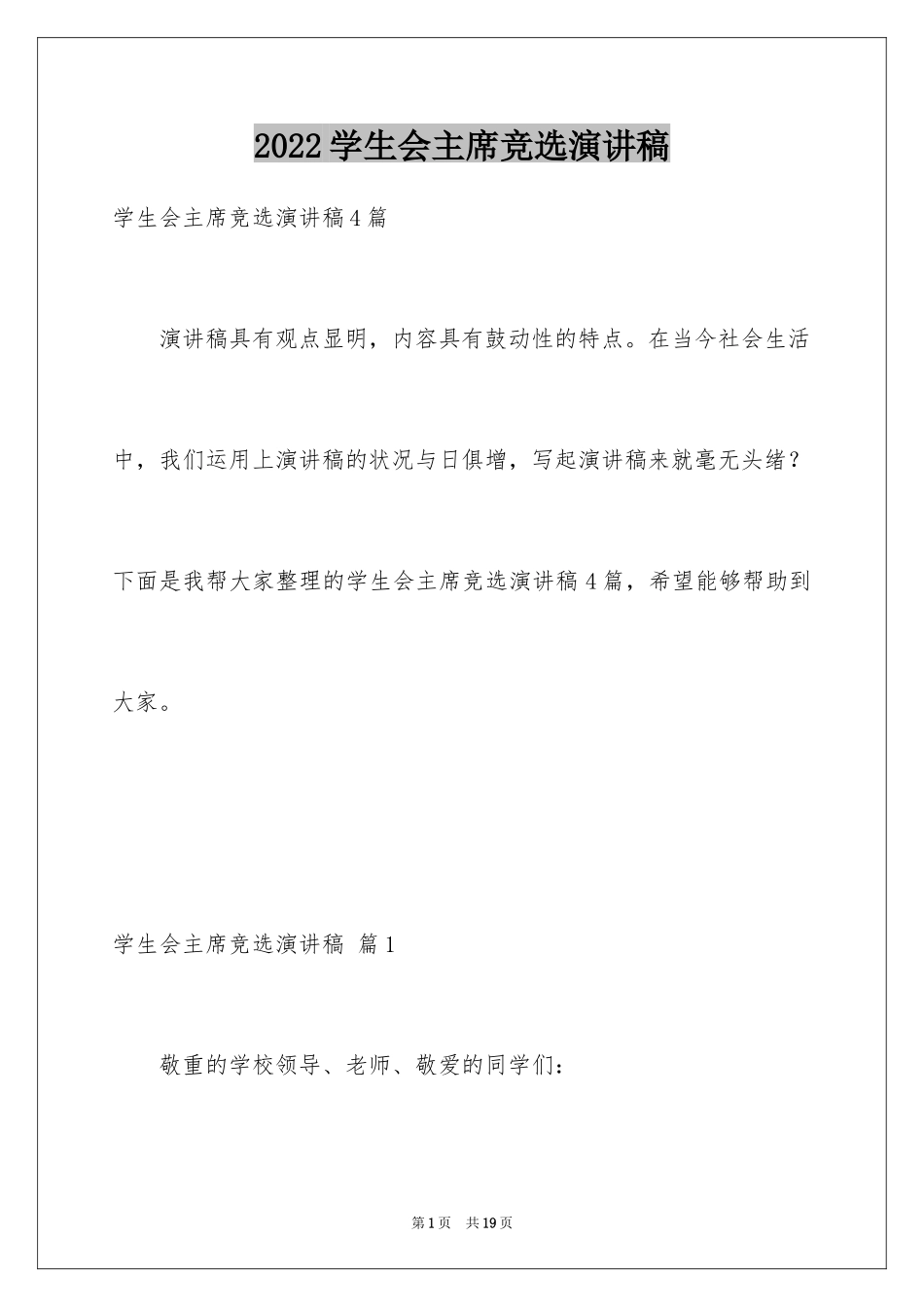 2024学生会主席竞选演讲稿_457_第1页