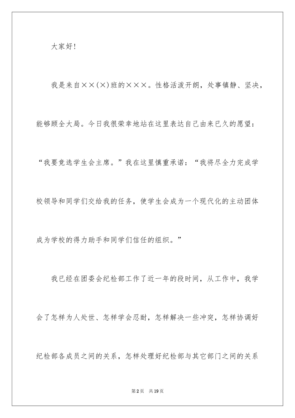 2024学生会主席竞选演讲稿_457_第2页