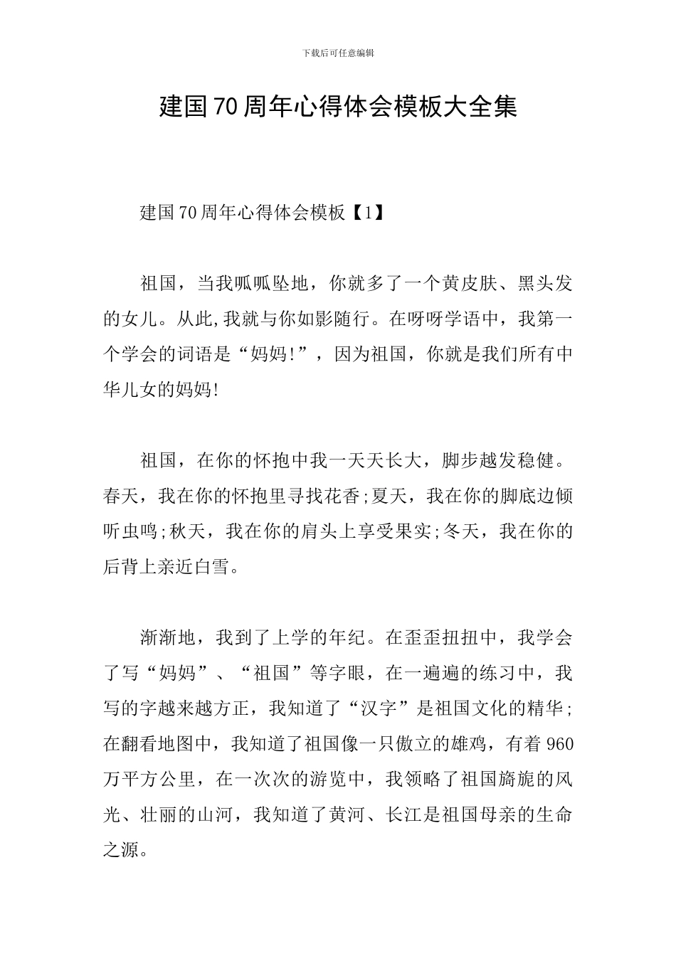 建国70周年心得体会模板大全集_第1页