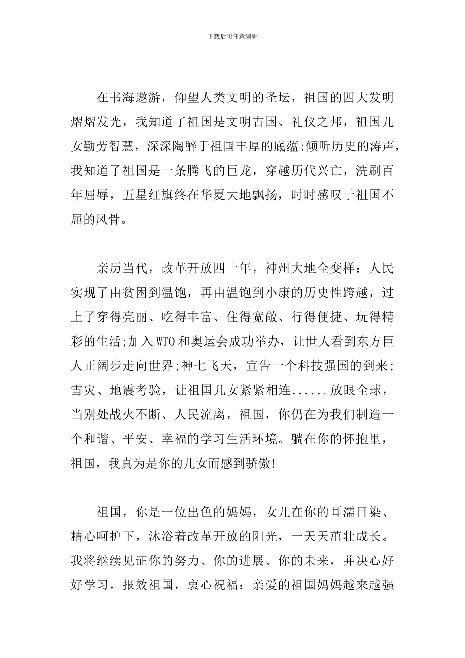建国70周年心得体会模板大全集_第2页