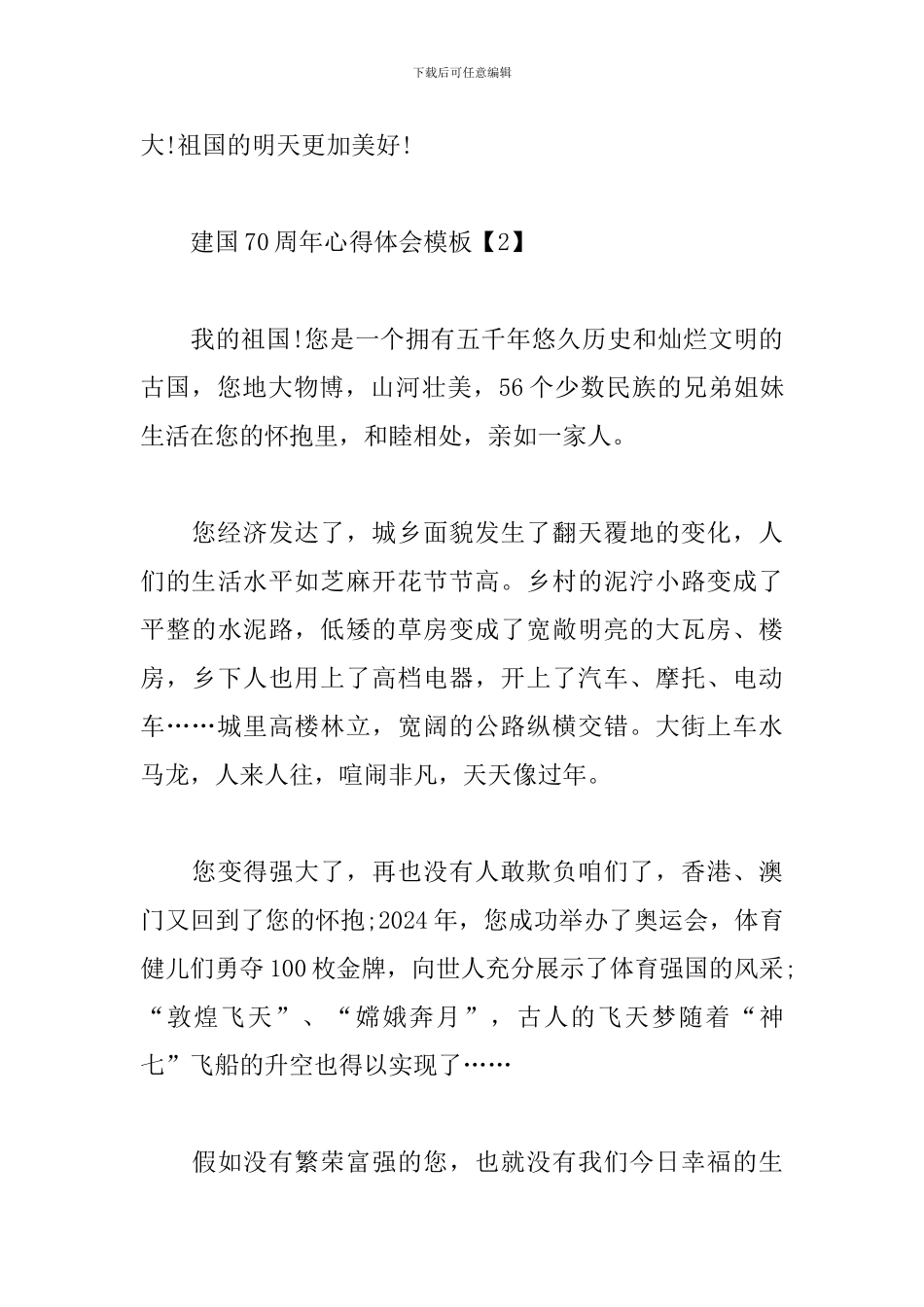 建国70周年心得体会模板大全集_第3页