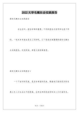 2024大学毛概社会实践报告_3