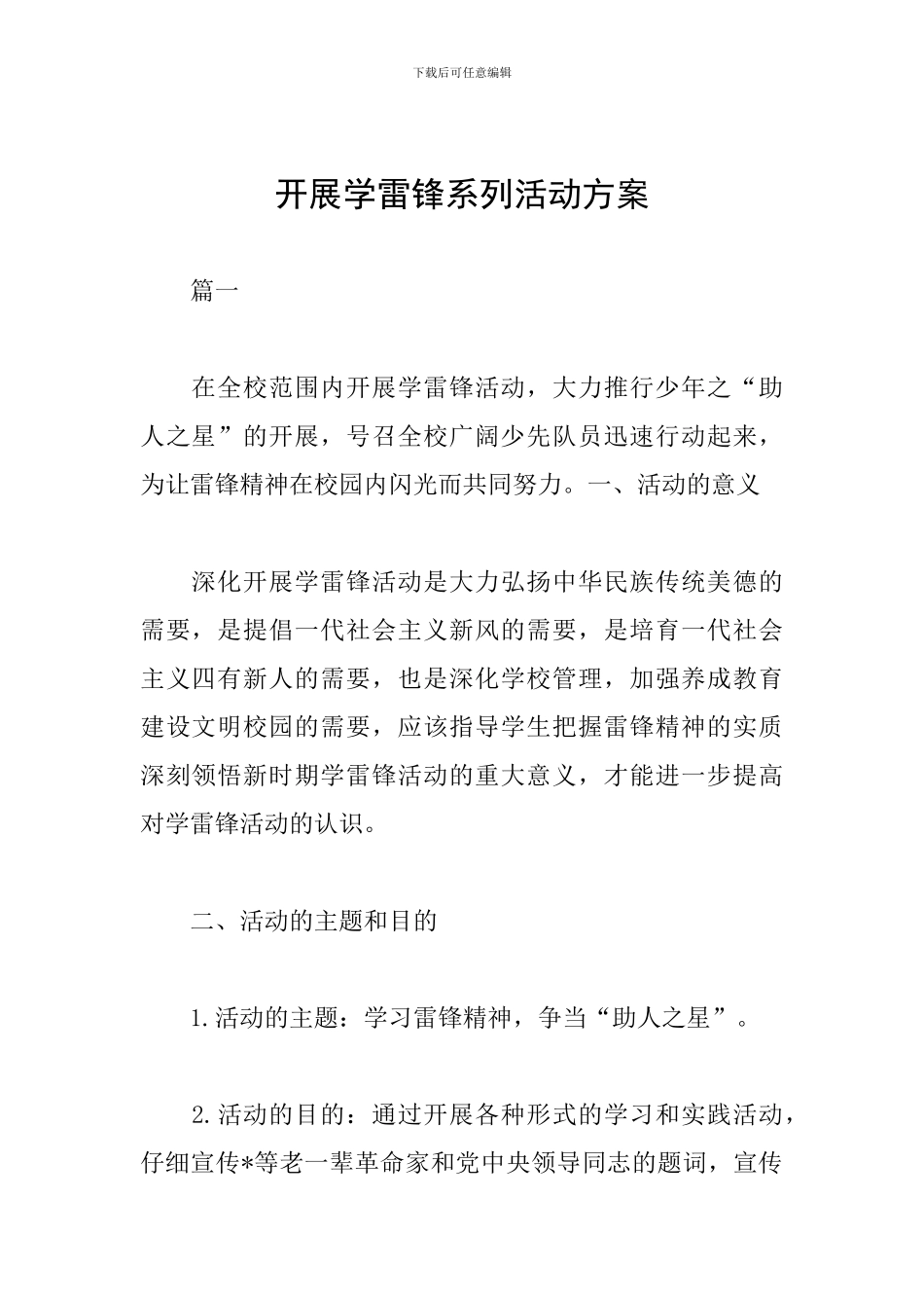 开展学雷锋系列活动方案_第1页