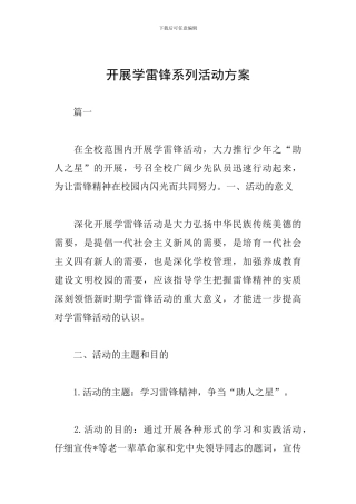 开展学雷锋系列活动方案