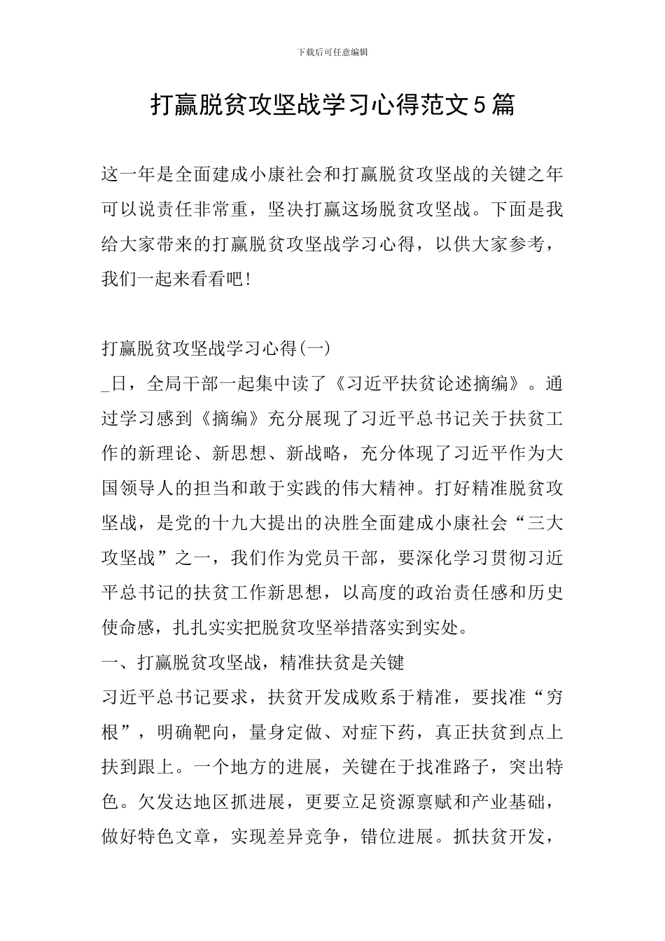 打赢脱贫攻坚战学习心得范文5篇_第1页