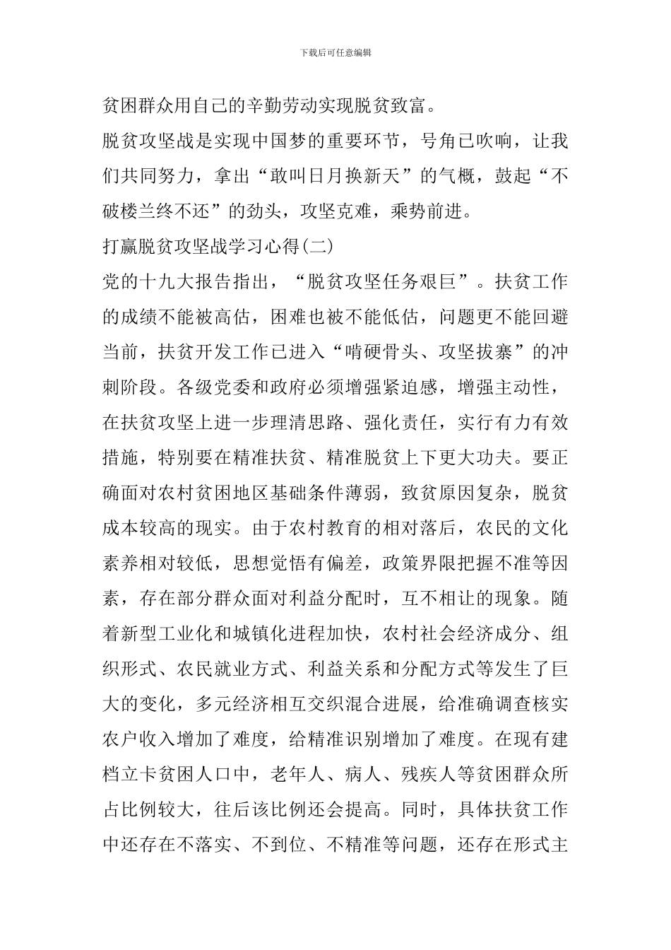 打赢脱贫攻坚战学习心得范文5篇_第3页