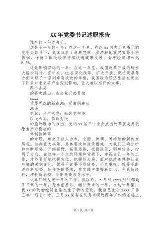 XX年党委书记述职报告