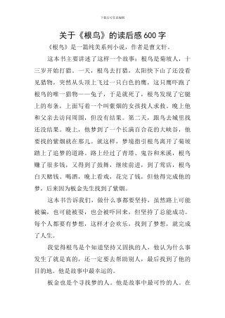 关于《根鸟》的读后感600字