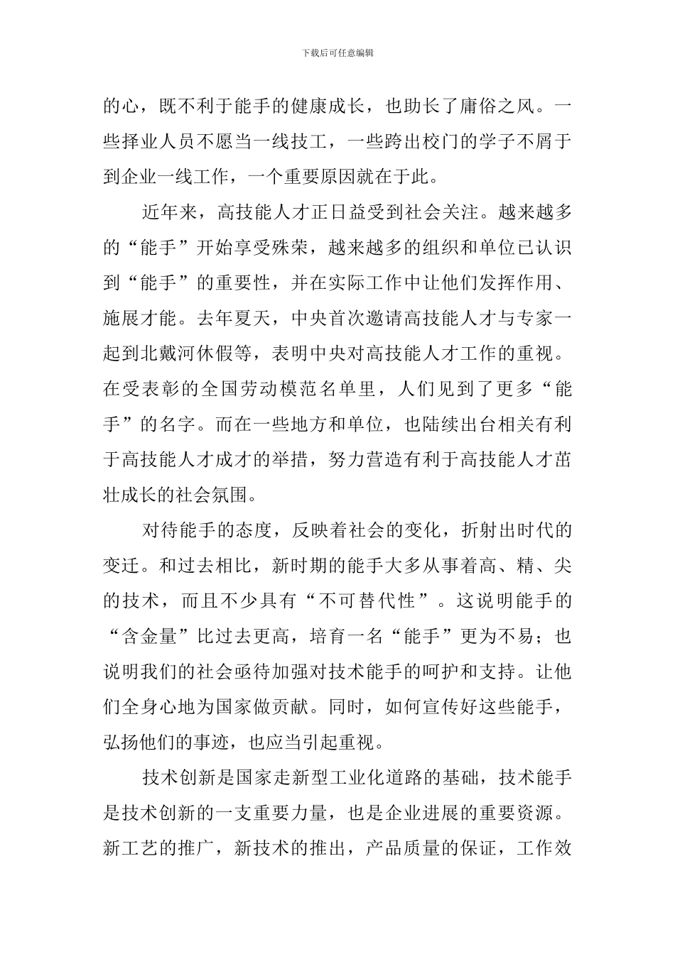 技术能手是宝贵人才的教师发言稿_第2页