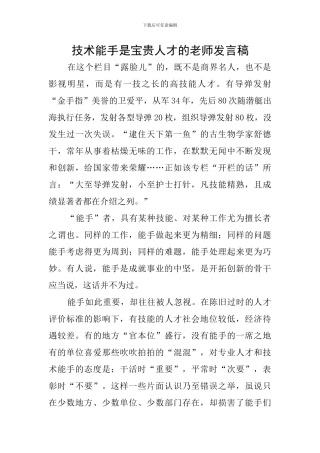 技术能手是宝贵人才的教师发言稿