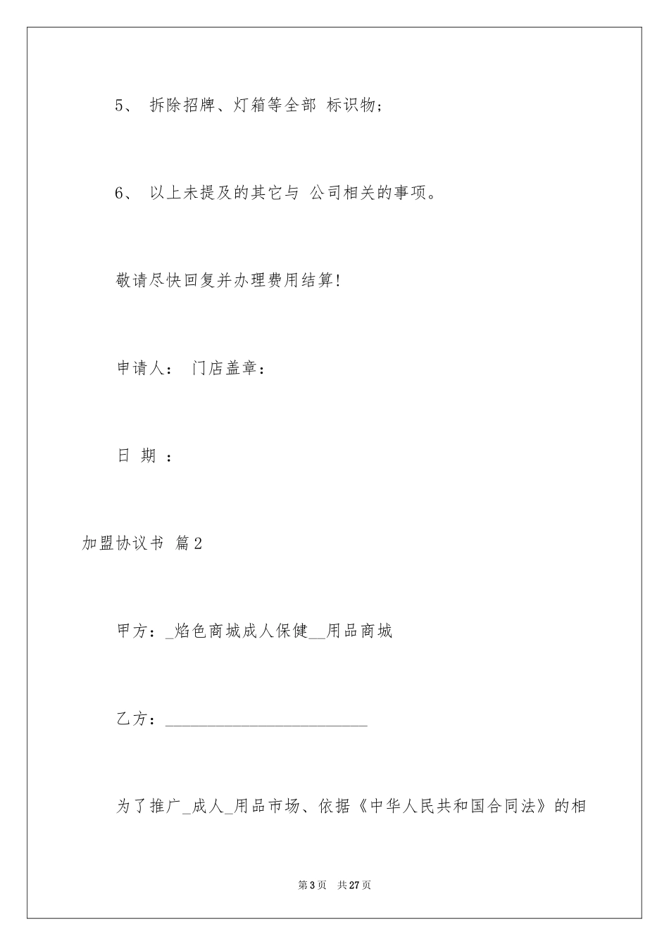 2024加盟协议书_8_第3页