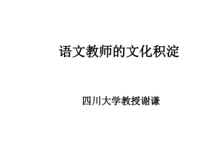 语文教师的文化积淀课件