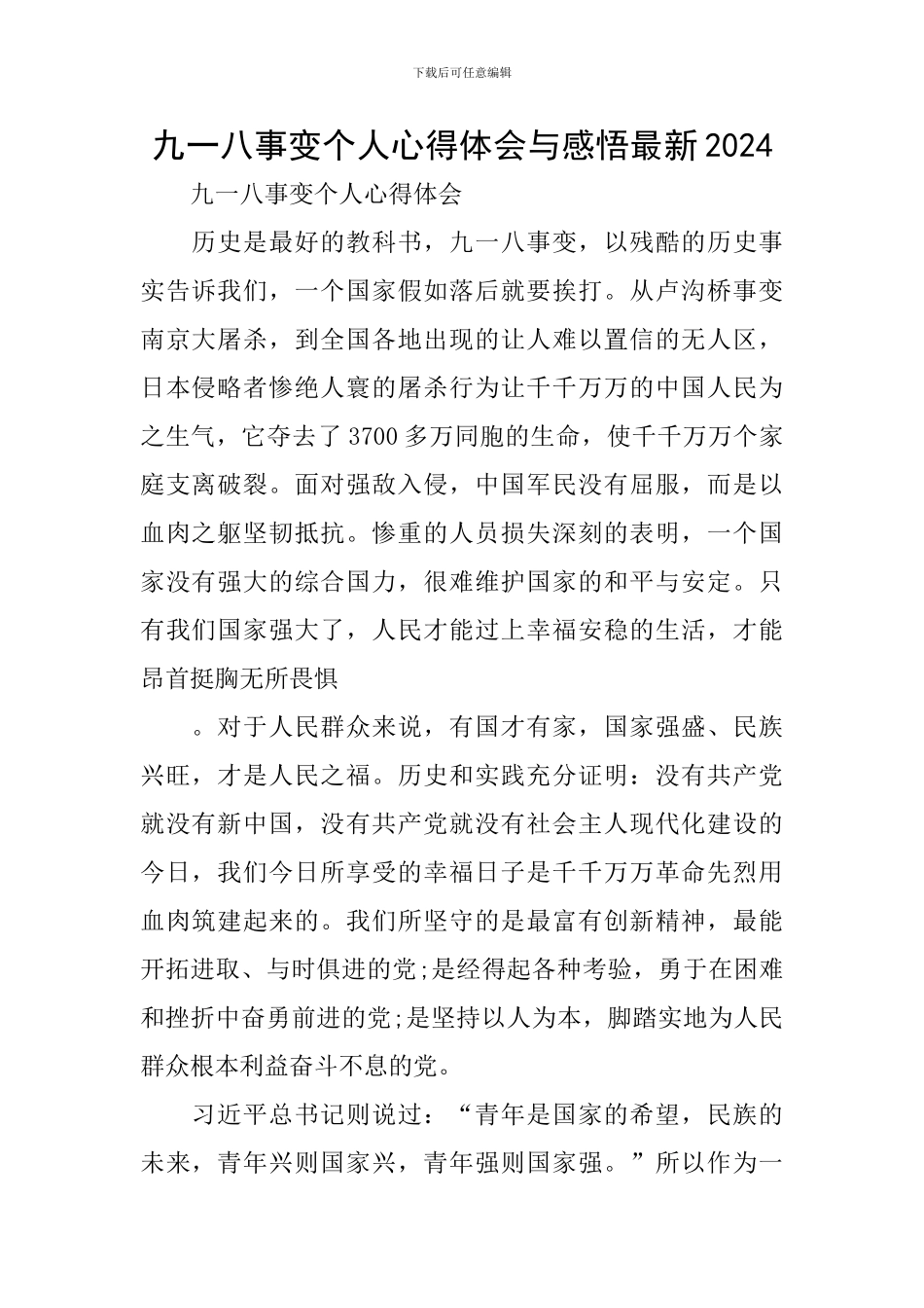 九一八事变个人心得体会与感悟最新2024_第1页