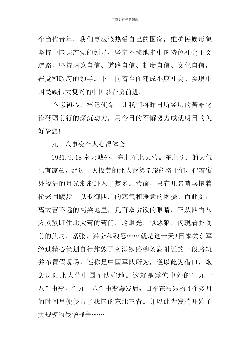 九一八事变个人心得体会与感悟最新2024_第2页