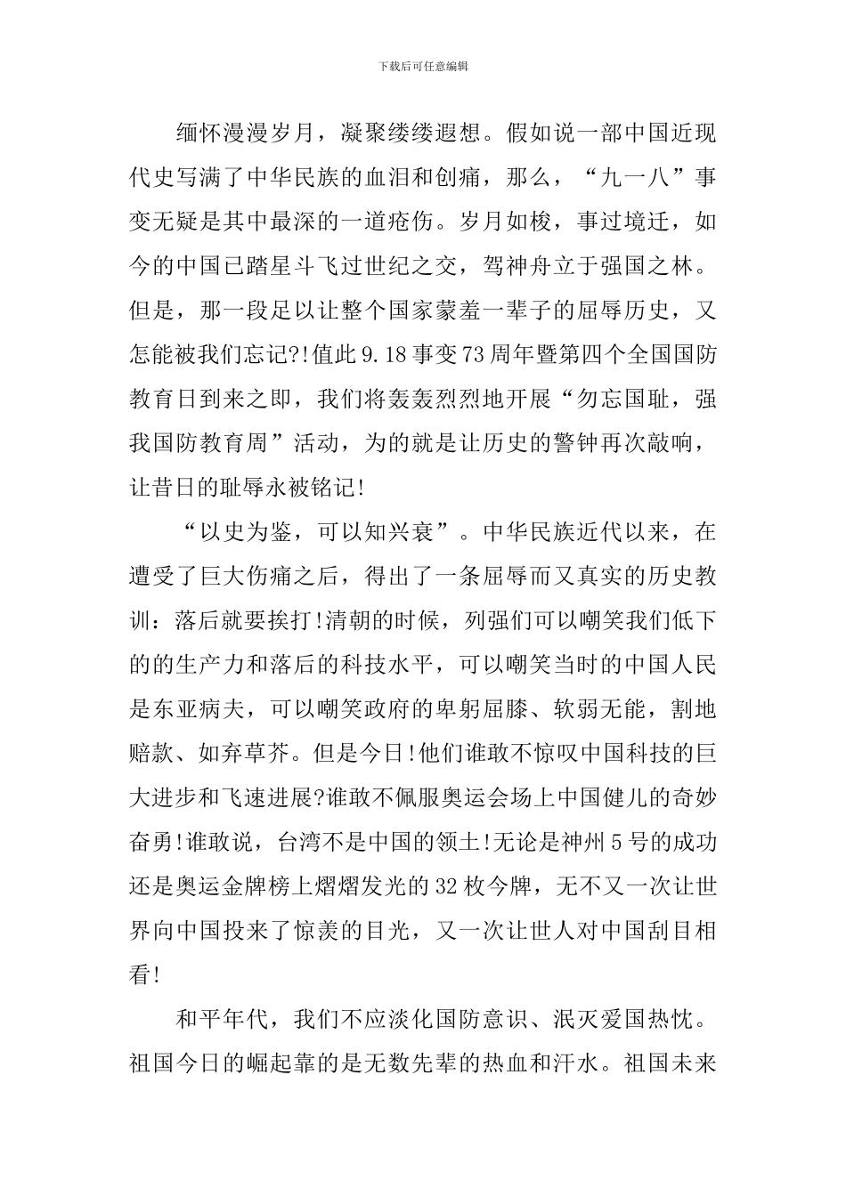 九一八事变个人心得体会与感悟最新2024_第3页