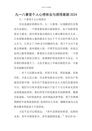 九一八事变个人心得体会与感悟最新2024