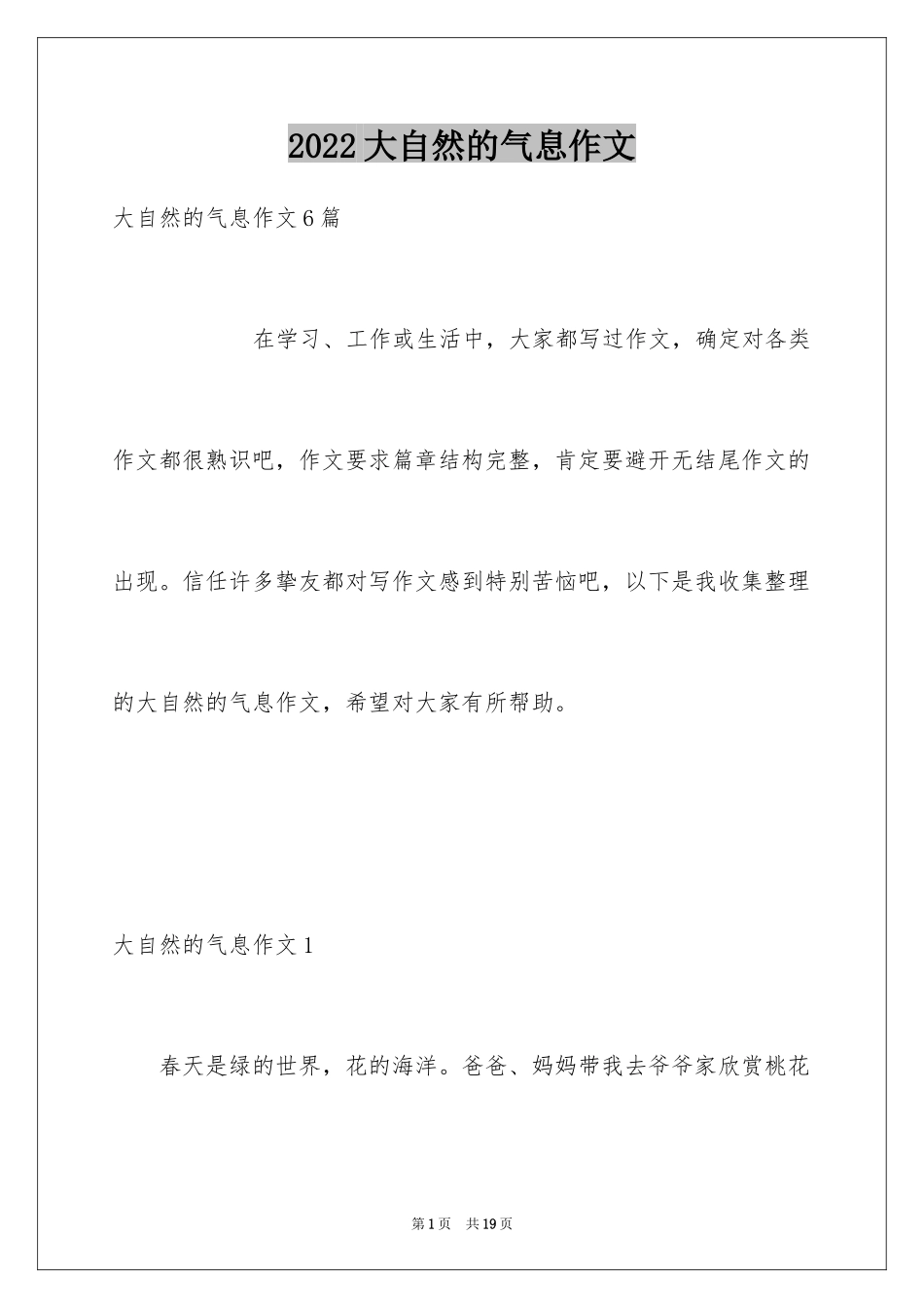 2024大自然的气息作文_第1页