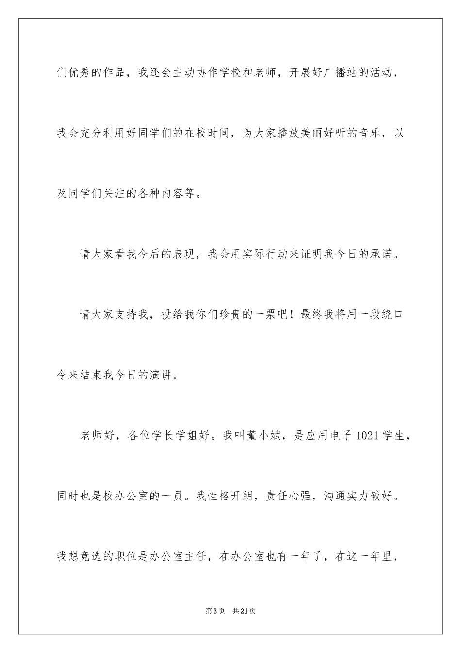 2024学生会部长竞选演讲稿_210_第3页