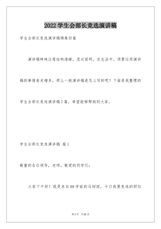 2024学生会部长竞选演讲稿_210