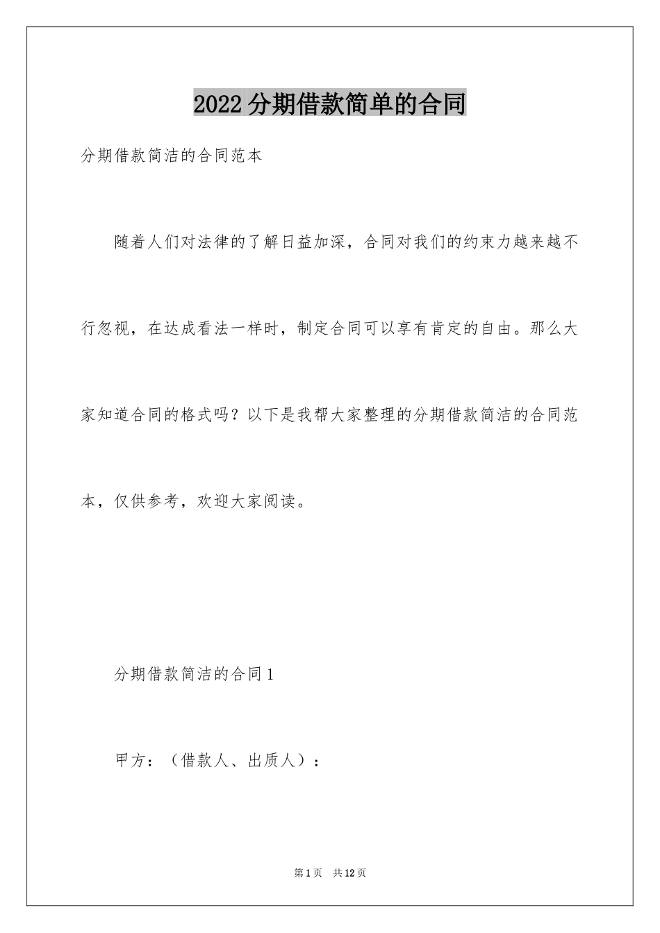 2024分期借款简单的合同_第1页