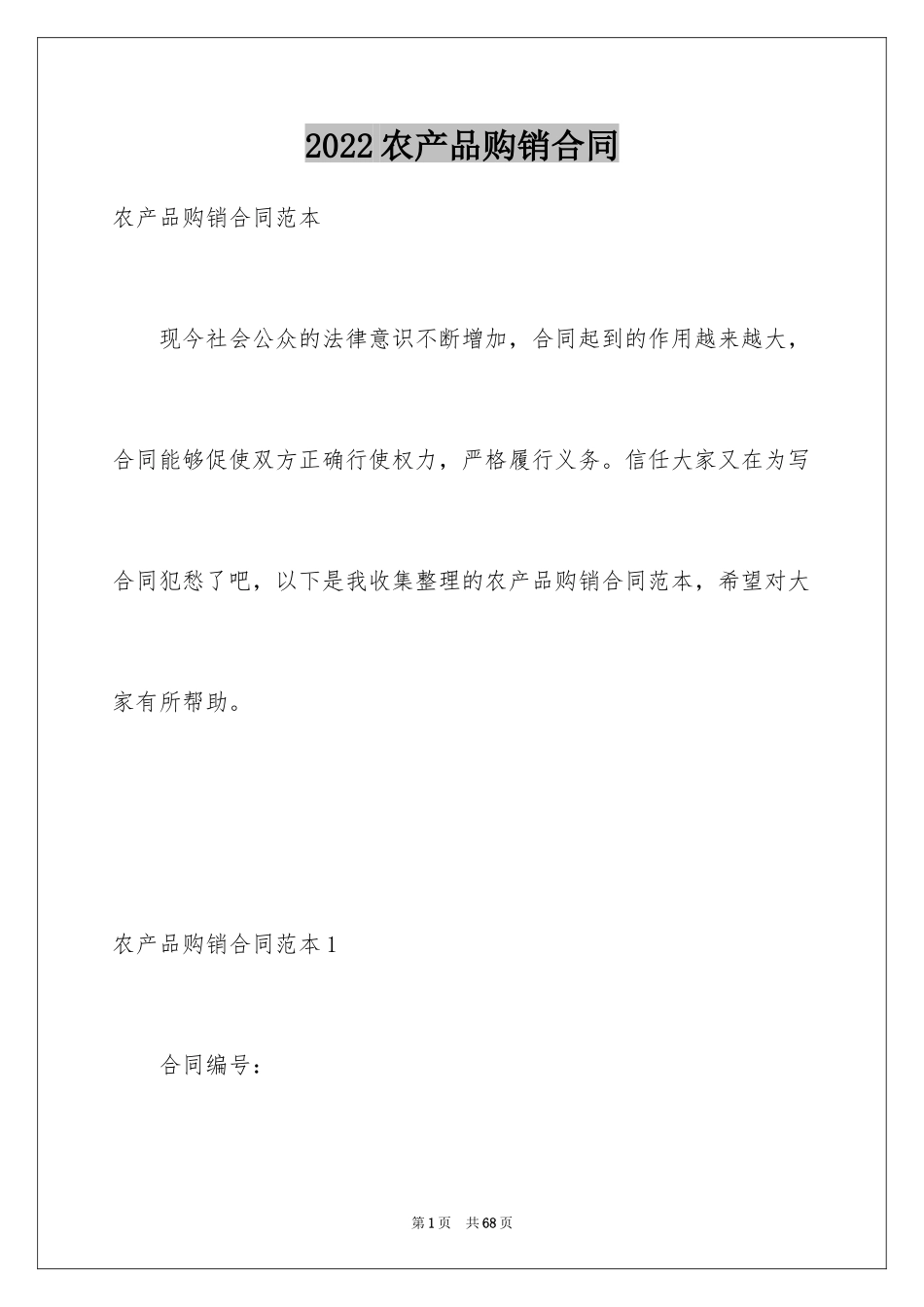 2024农产品购销合同_4_第1页