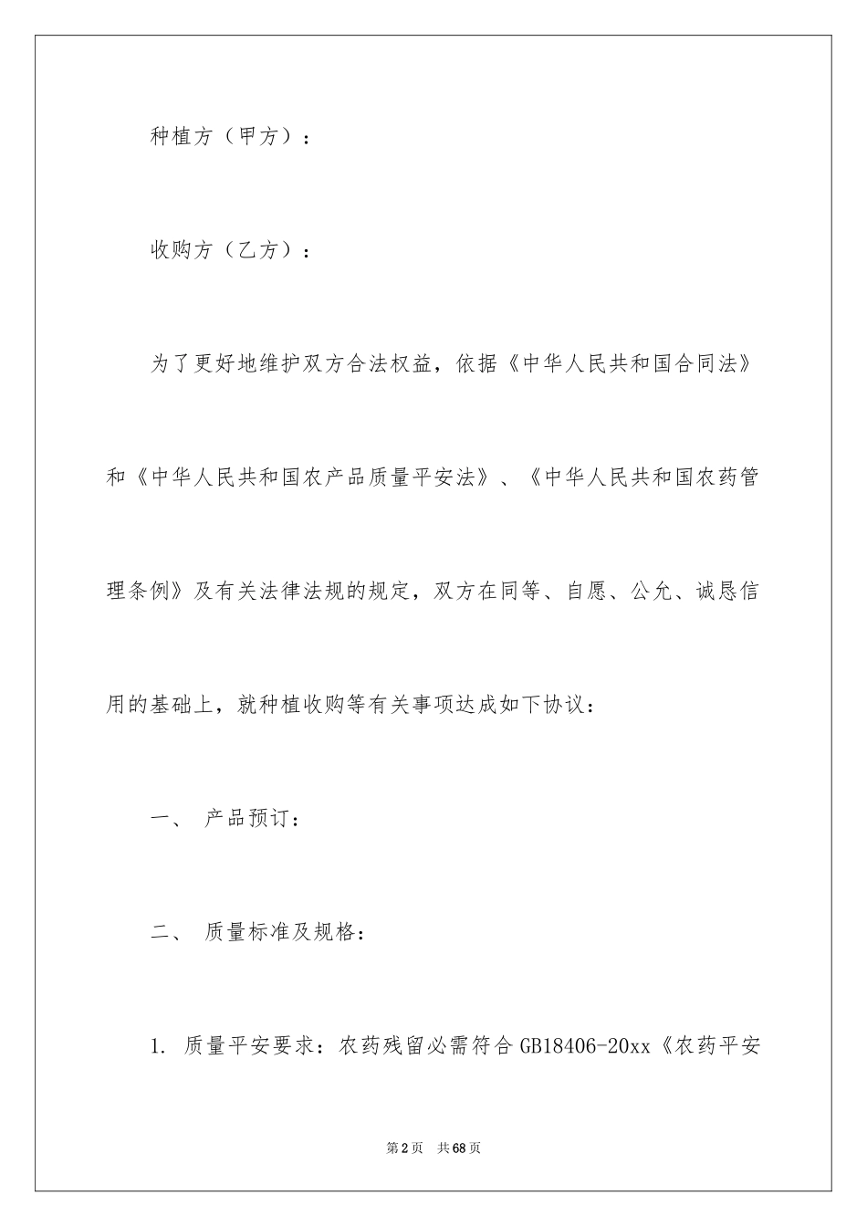 2024农产品购销合同_4_第2页