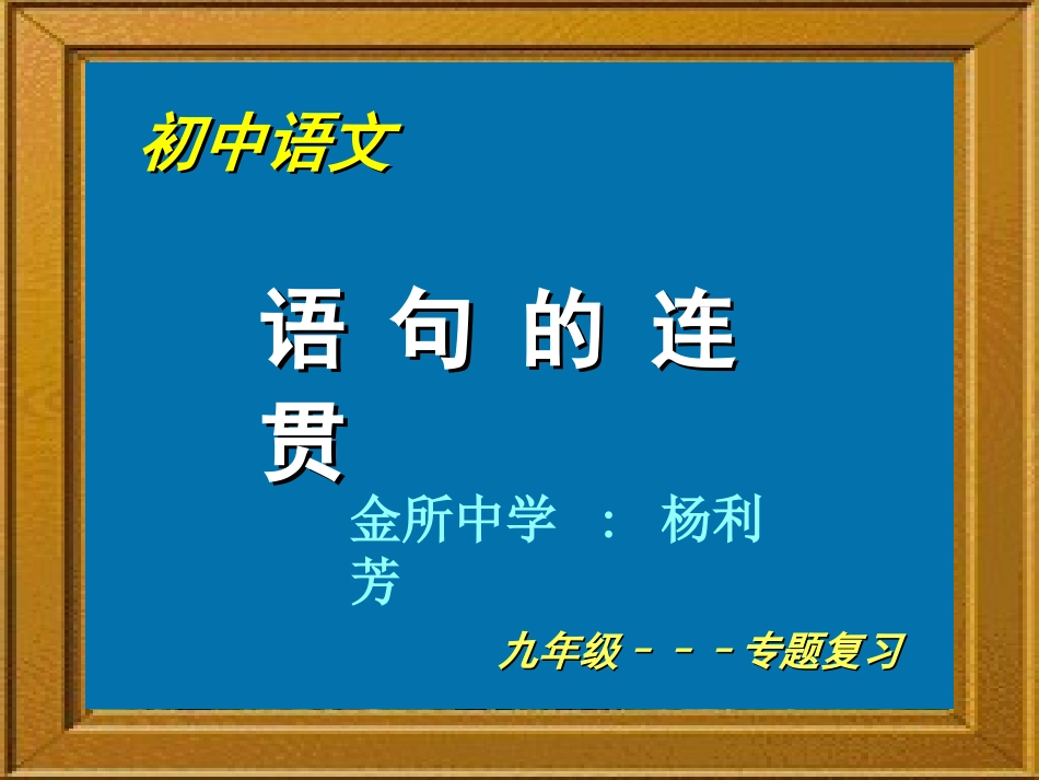 语句的连贯   金所中学_第1页