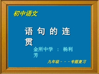 语句的连贯   金所中学