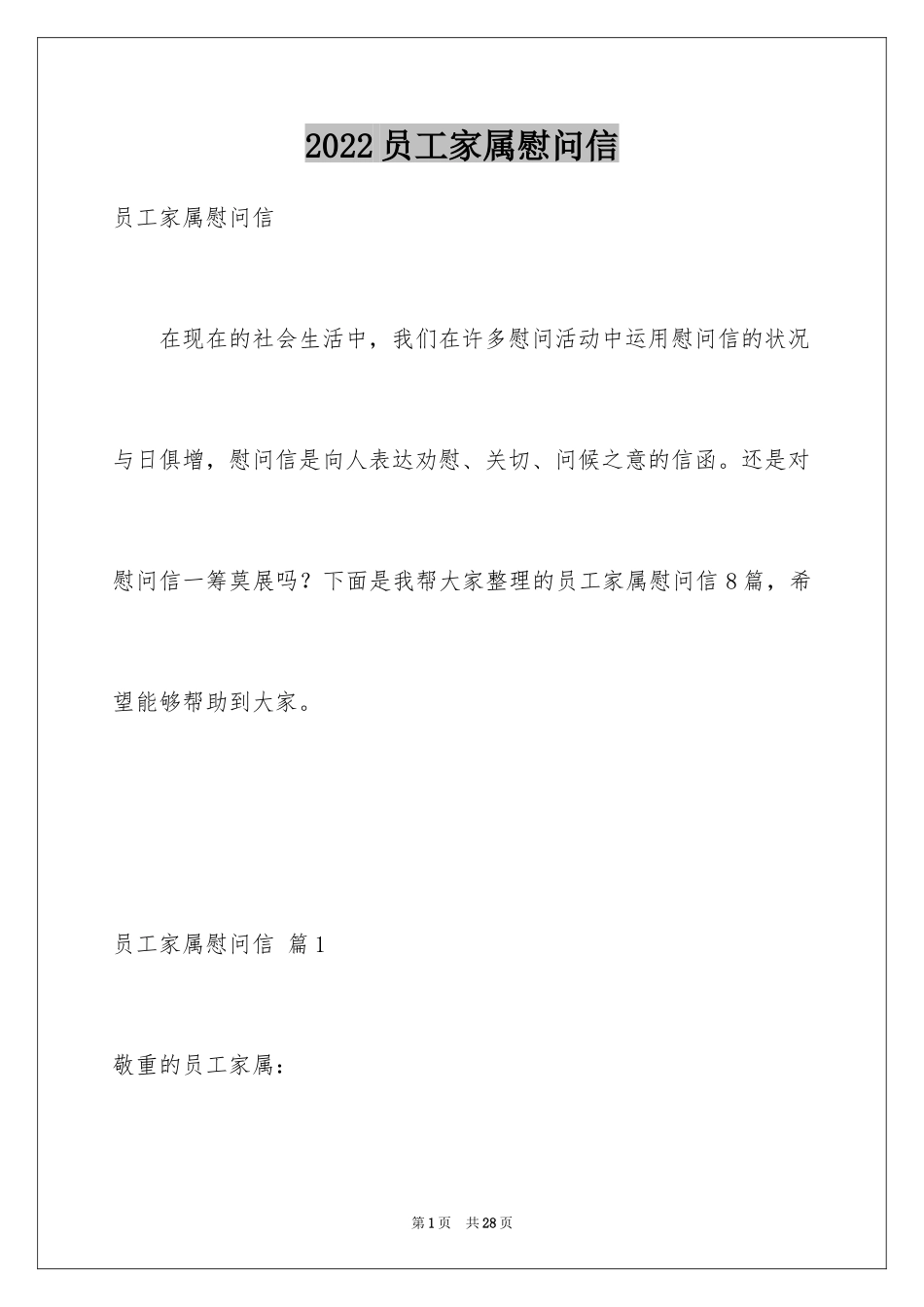 2024员工家属慰问信_30_第1页