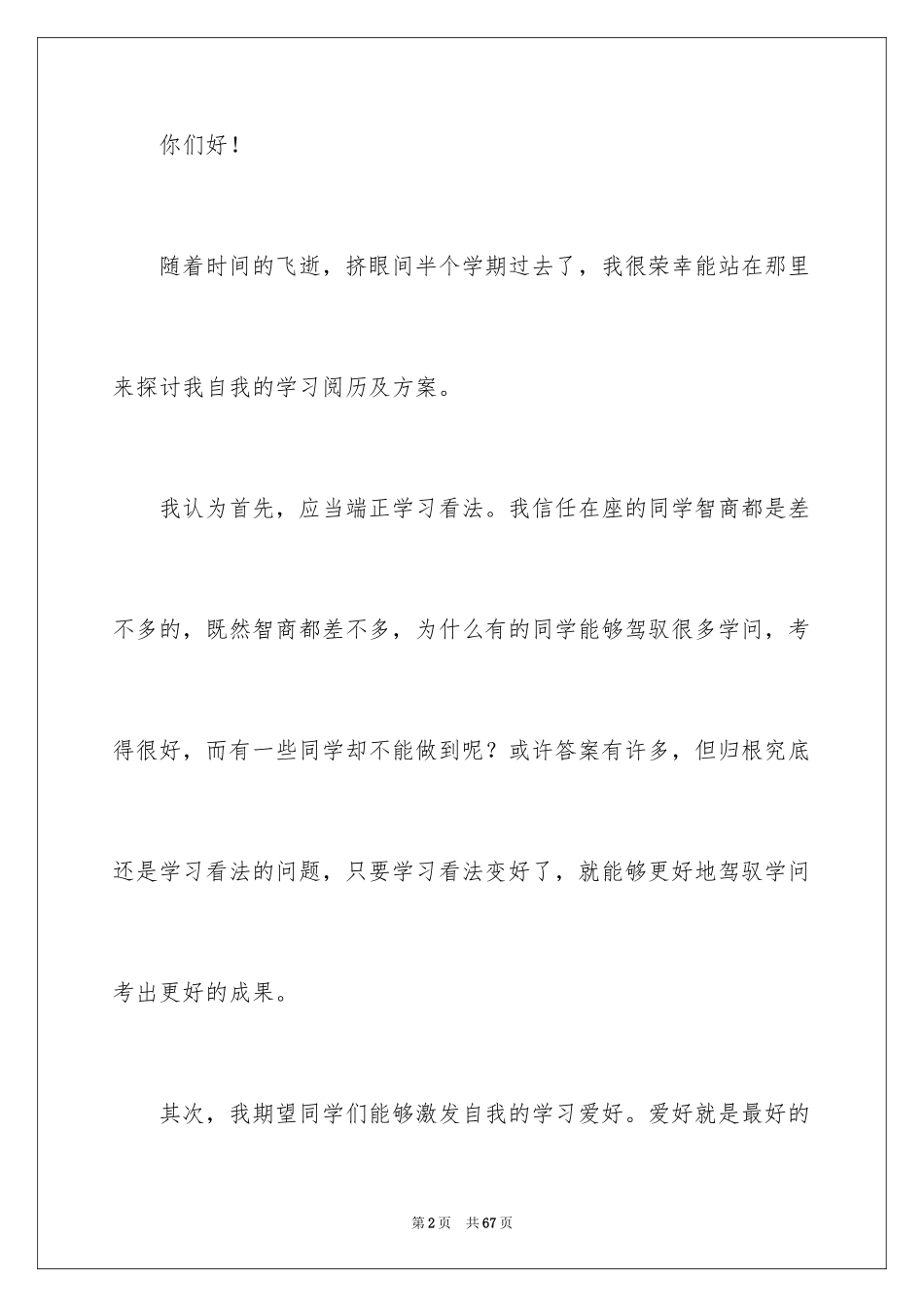 2024学习经验演讲稿_40_第2页