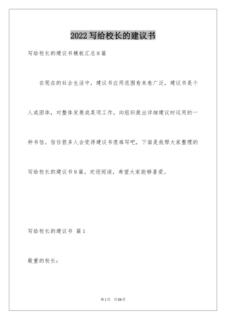 2024写给校长的建议书_30