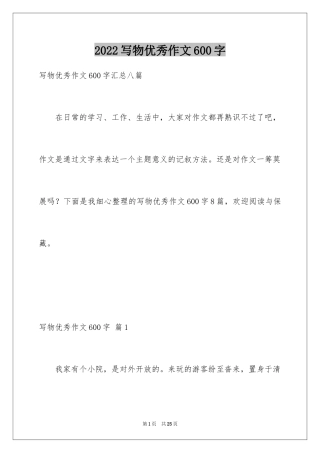 2024写物优秀作文600字_4