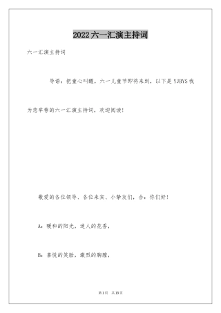 2024六一汇演主持词