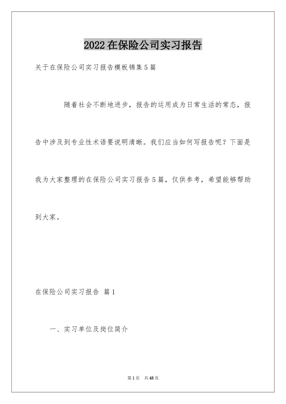 2024在保险公司实习报告_55_第1页