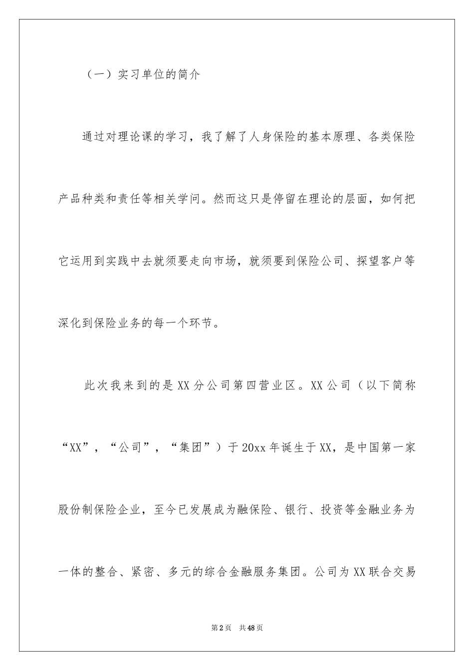 2024在保险公司实习报告_55_第2页