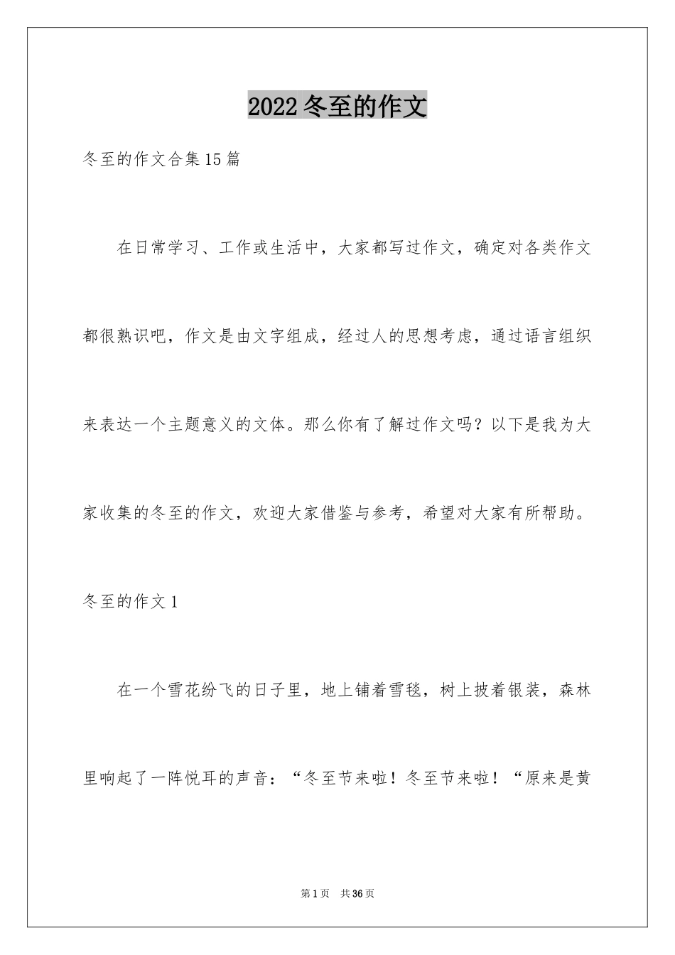 2024冬至的作文_9_第1页