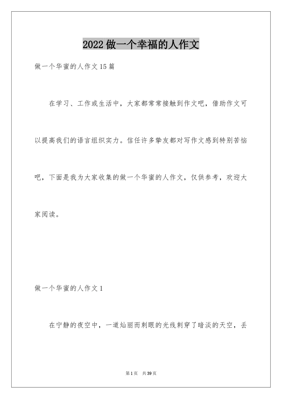 2024做一个幸福的人作文_第1页