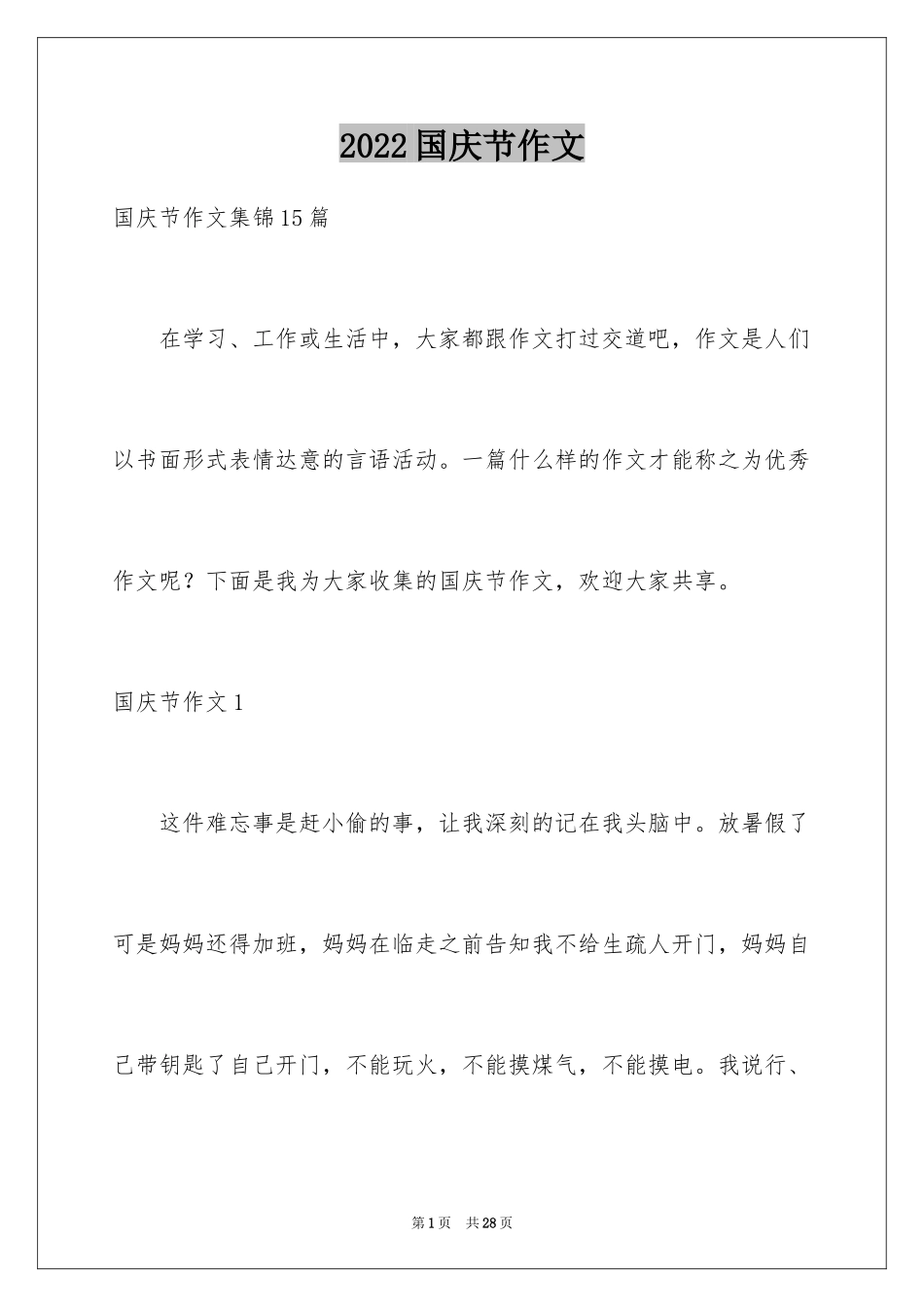 2024国庆节作文_13_第1页