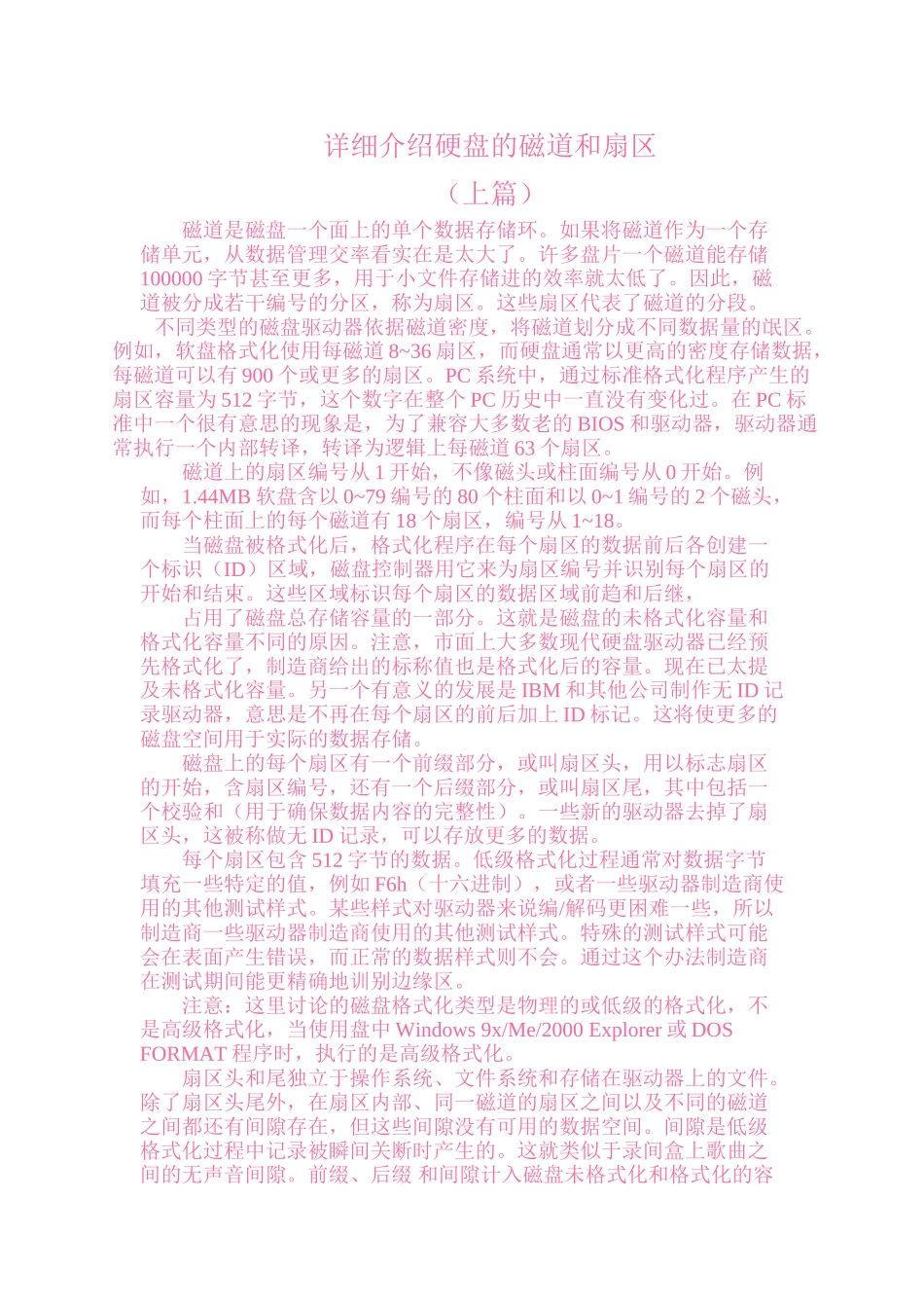 详细介绍硬盘的磁道和扇区_第1页