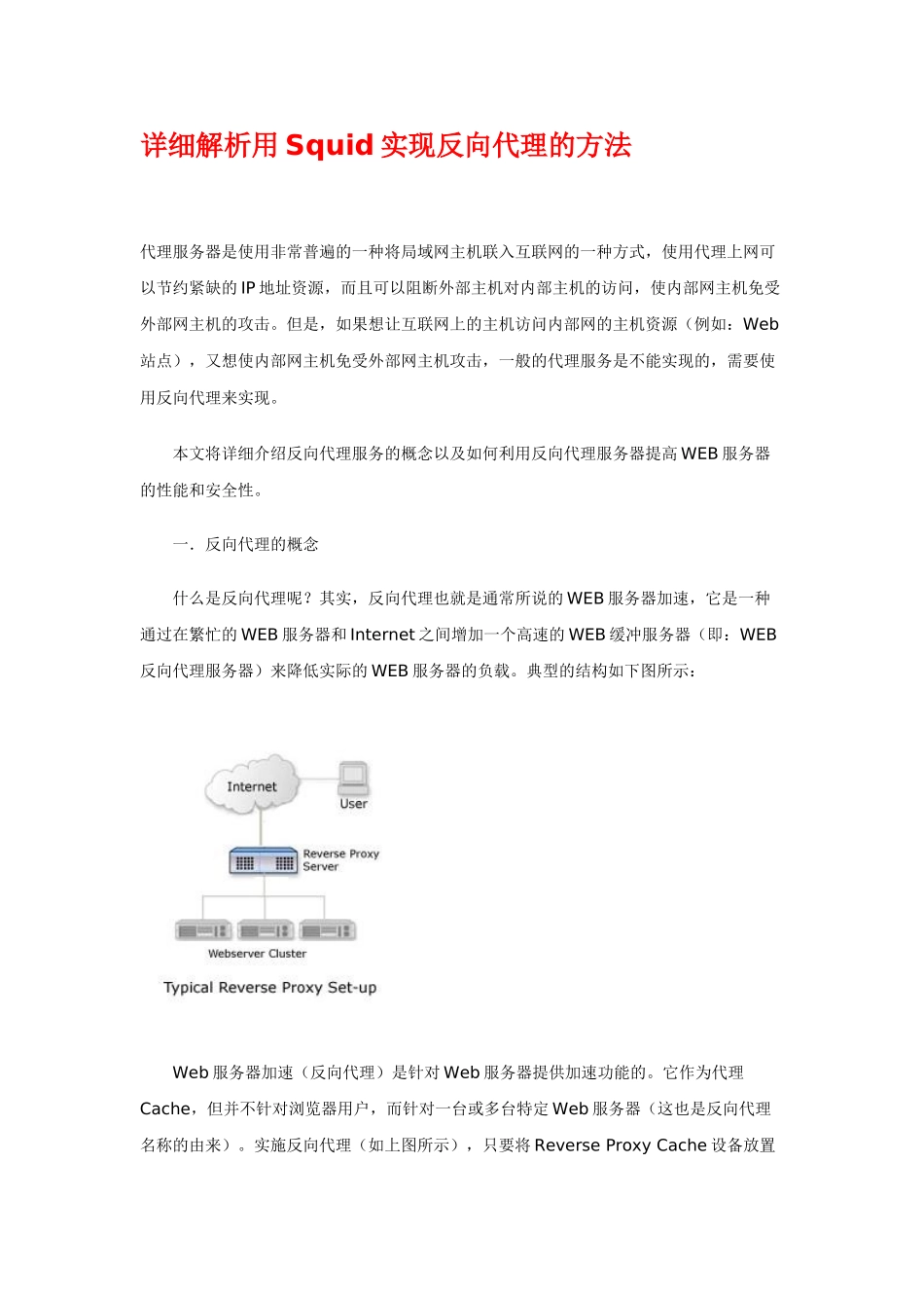 详细解析用Squid实现反向代理的方法_第1页