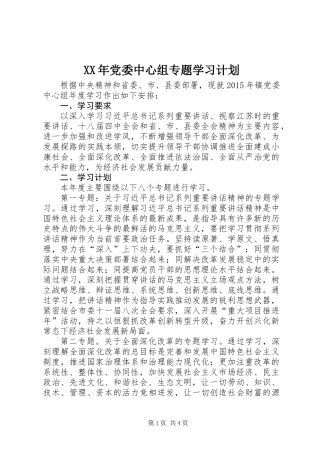 XX年党委中心组专题学习计划