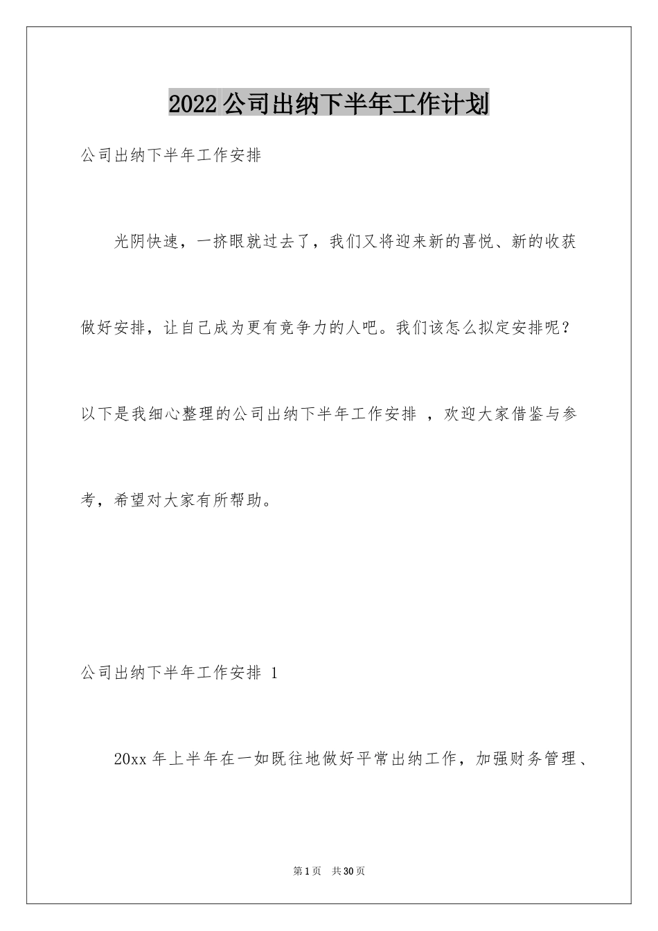 2024公司出纳下半年工作计划 _1_第1页