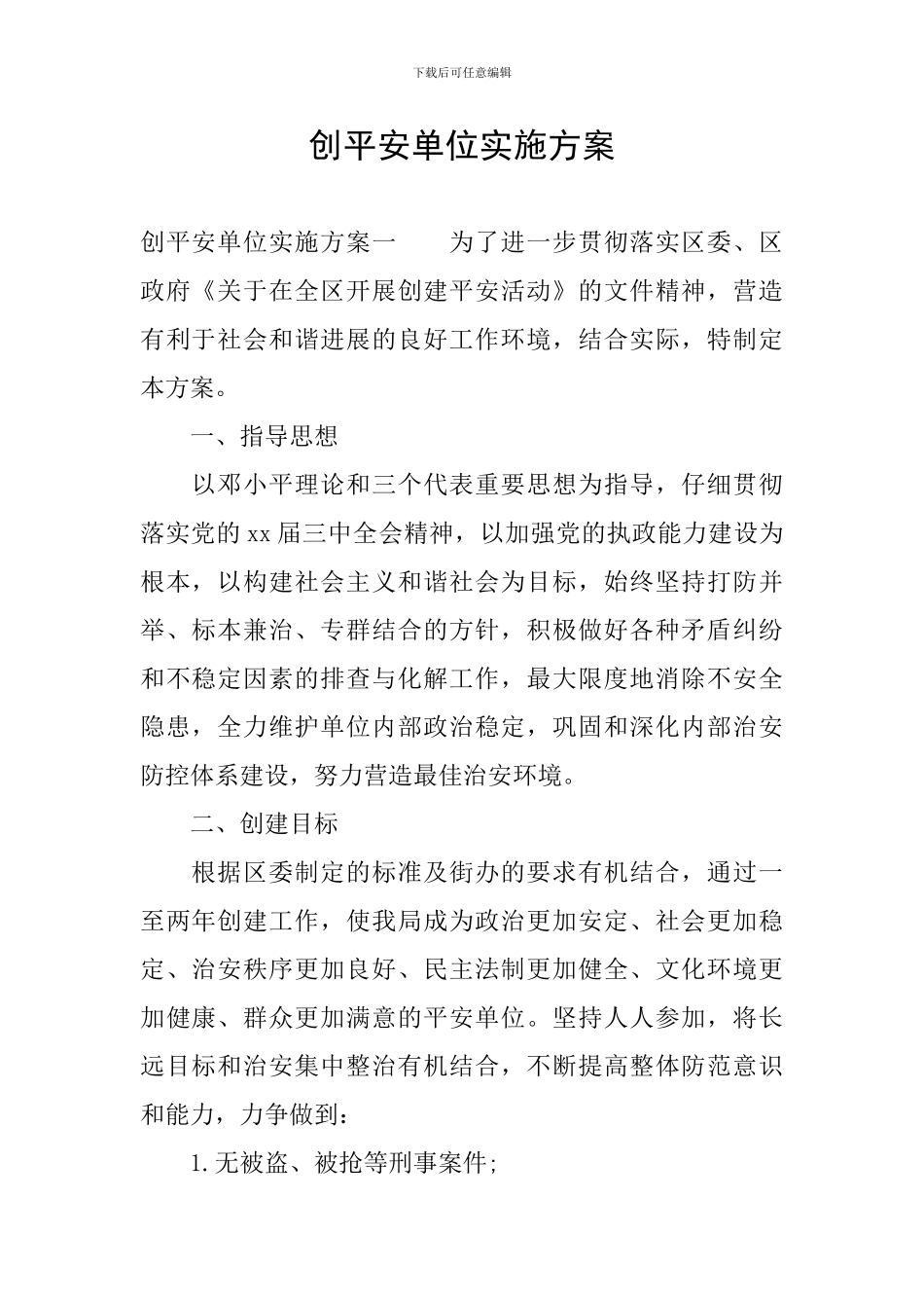 创平安单位实施方案_第1页