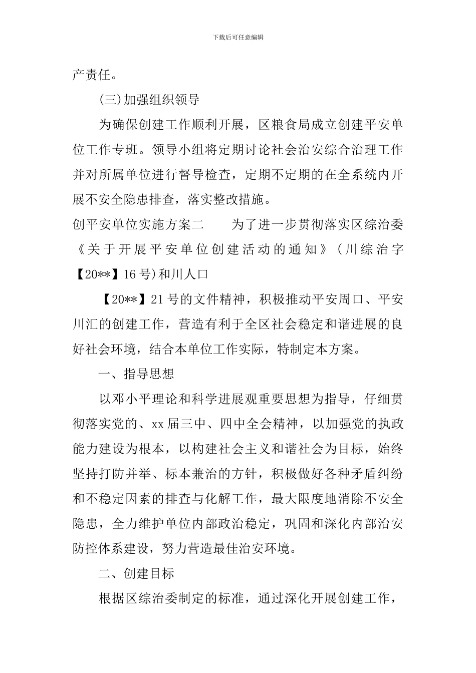 创平安单位实施方案_第3页