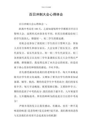 百日冲刺大会心得体会