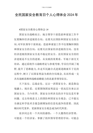 全民国家安全教育日个人心得体会2024年